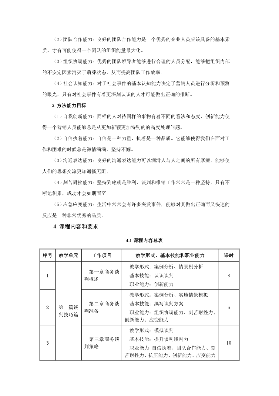 课程标准《商务谈判与推销技巧》 课程帮助推销与推销技巧商务谈判与.doc_第3页