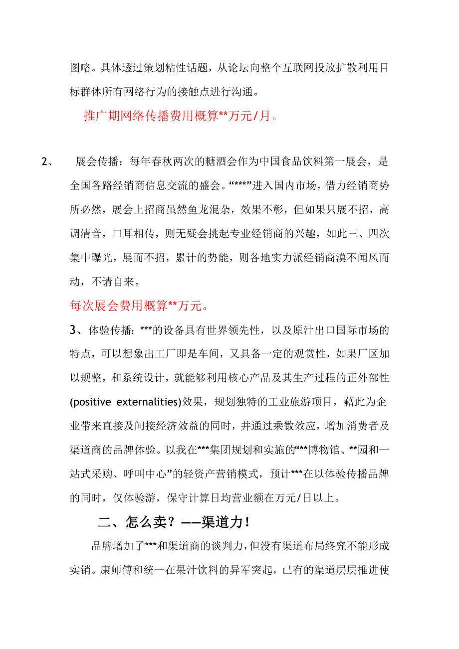 关于某果汁国内营销策略.doc_第2页