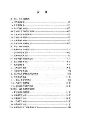 最新酒店制度表格全集商务酒店管理制度.doc