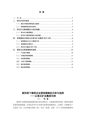 新形势下煤炭企业营销策略分析.doc