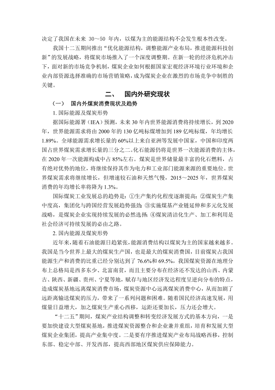 新形势下煤炭企业营销策略分析.doc_第2页