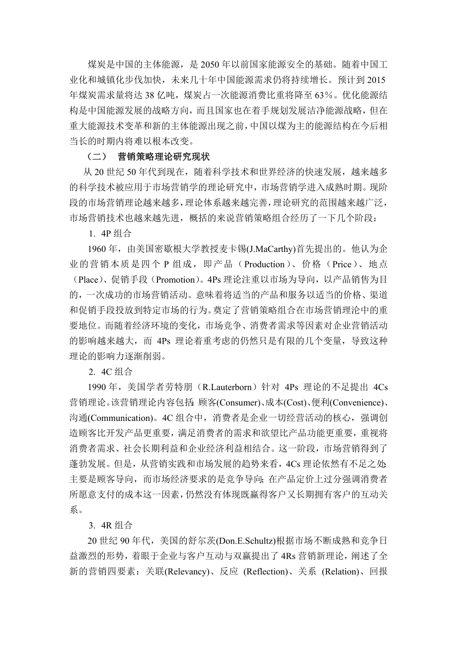 新形势下煤炭企业营销策略分析.doc_第3页