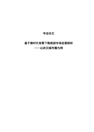 基于微时代背景下微旅游市场发展探析——以武汉城市圈为例1.doc