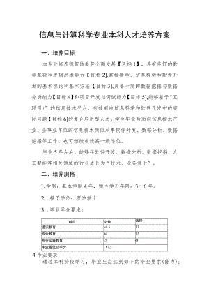 信息与计算科学专业本科人才培养方案.docx