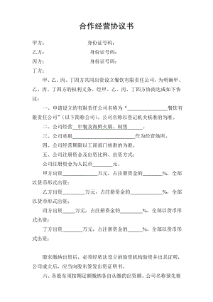 餐厅茶楼合作经营协议书规范.doc