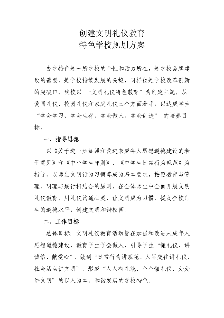 创建文明礼仪教育特色学校规划方案.doc_第1页