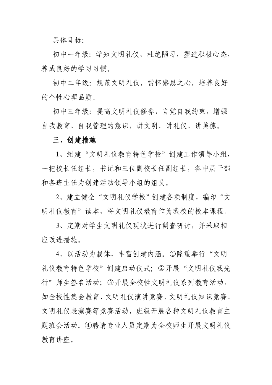 创建文明礼仪教育特色学校规划方案.doc_第2页