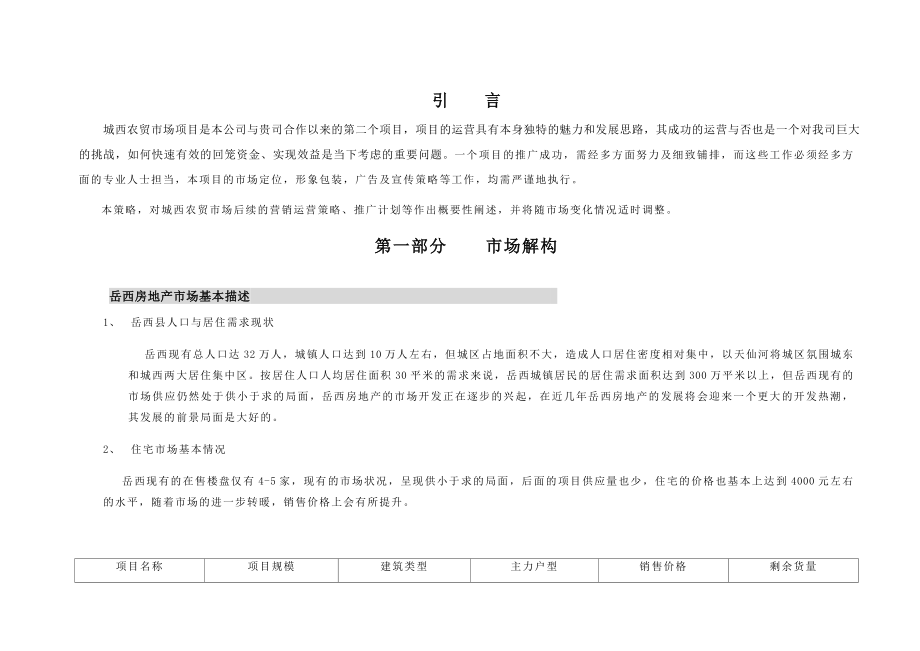 城西农贸市场营销策划方案书.doc_第2页