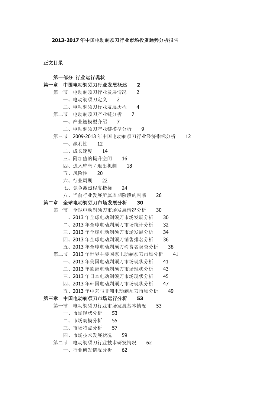 中国电动剃须刀行业市场投资趋势分析报告.doc_第1页