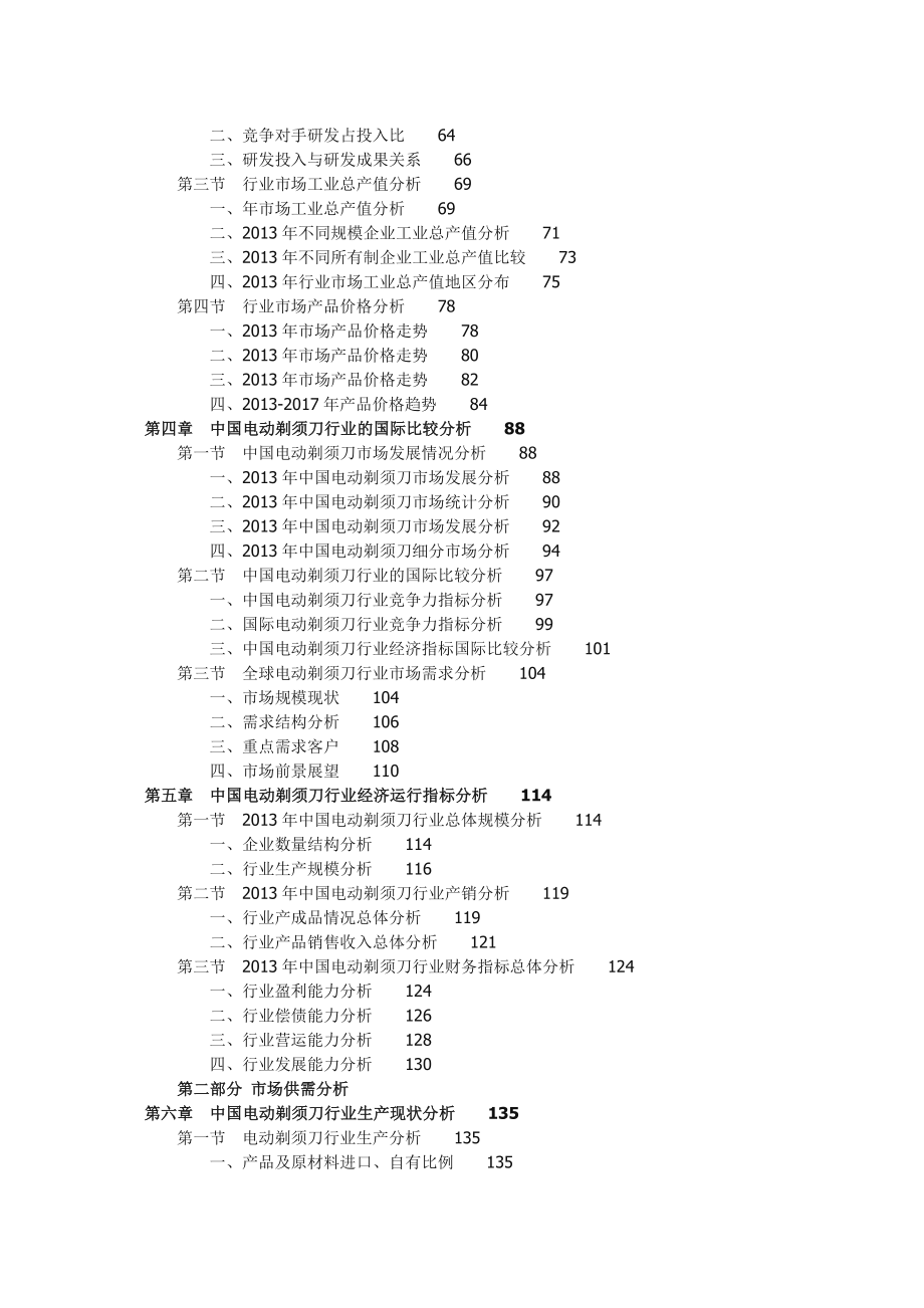 中国电动剃须刀行业市场投资趋势分析报告.doc_第2页