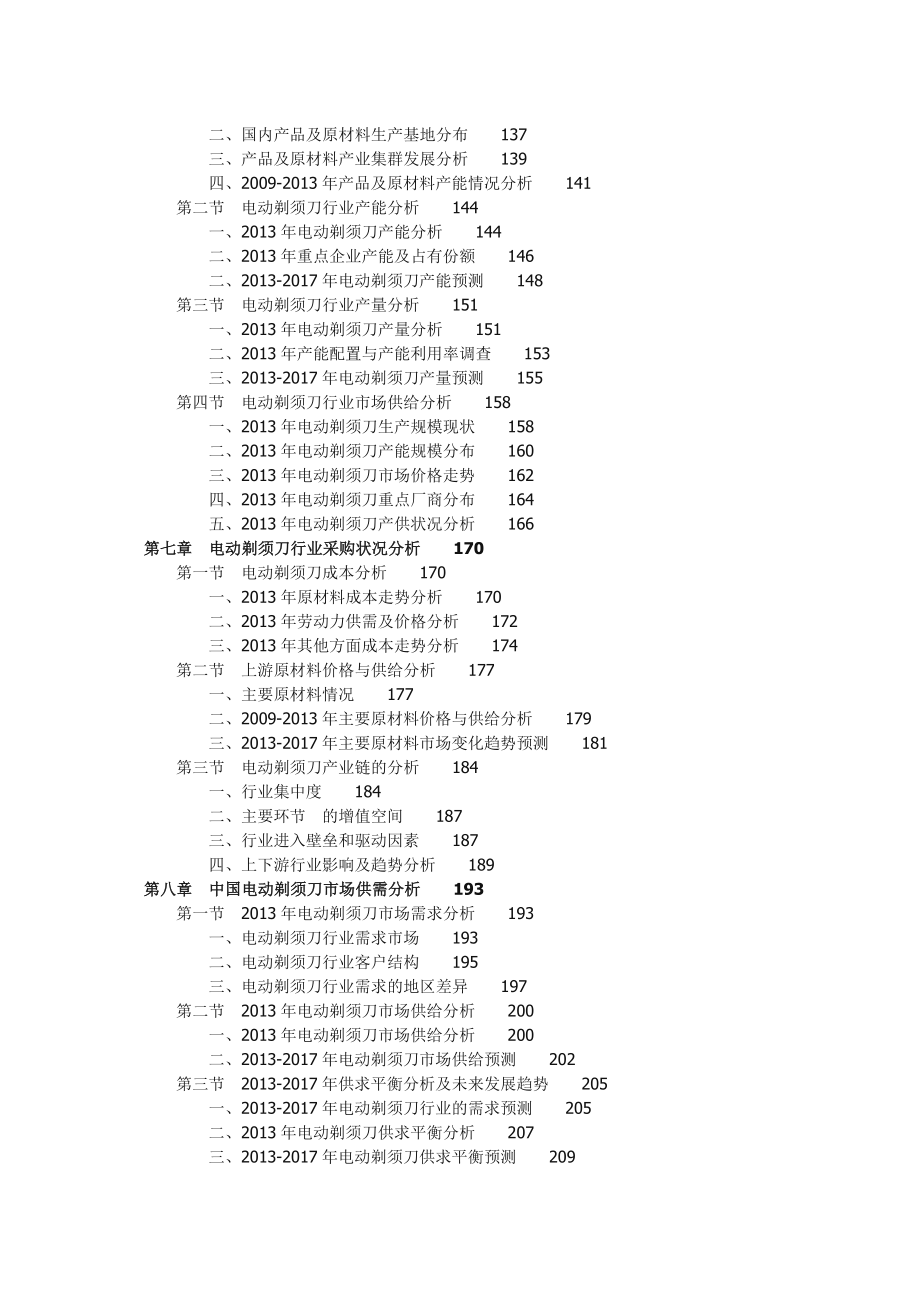 中国电动剃须刀行业市场投资趋势分析报告.doc_第3页