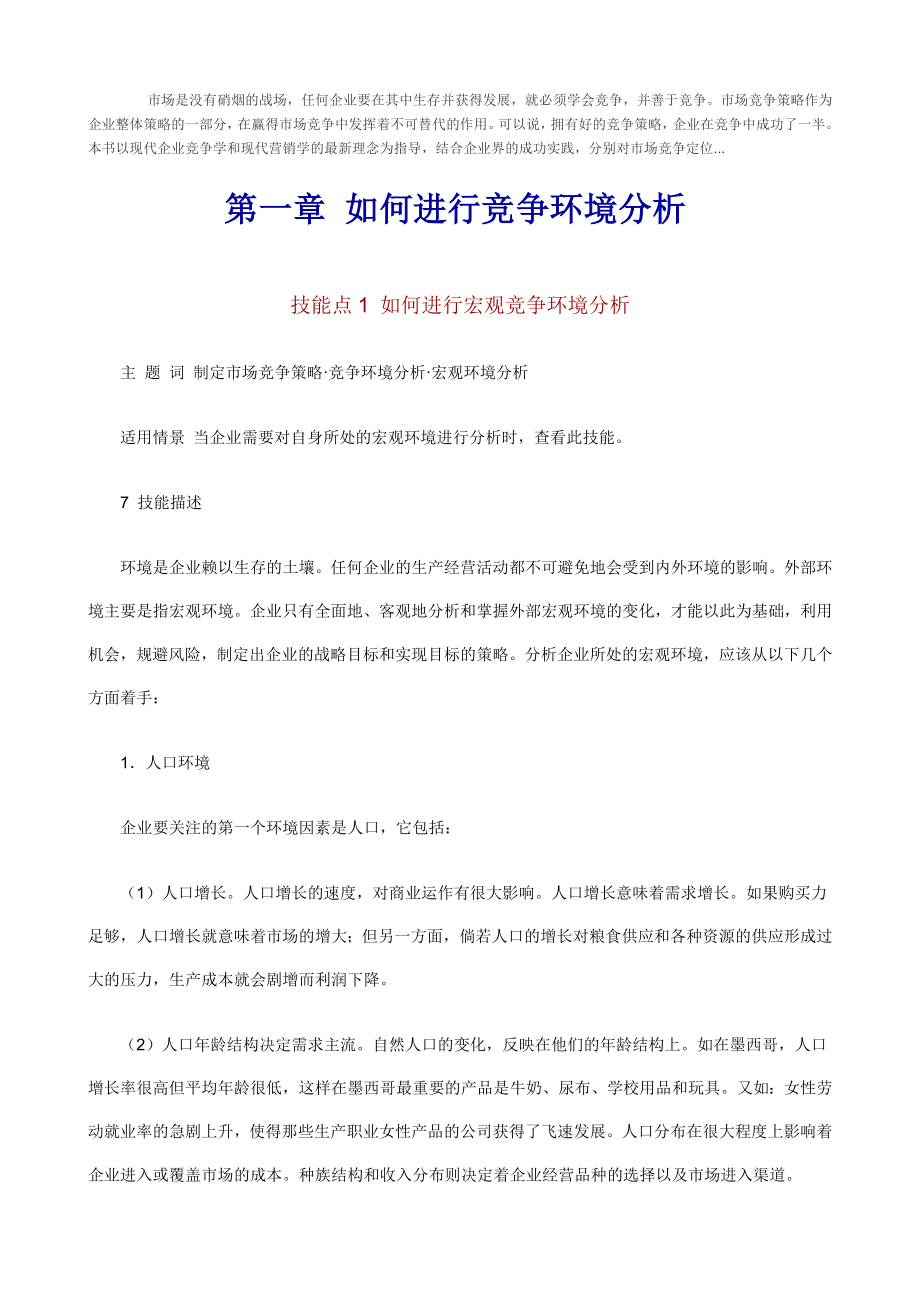 职业经理人如何制定市场竞争策略【精品营销管理资料】 .doc_第1页