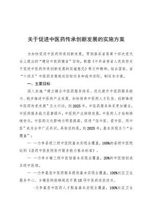 关于促进中医药传承创新发展的实施方案.docx