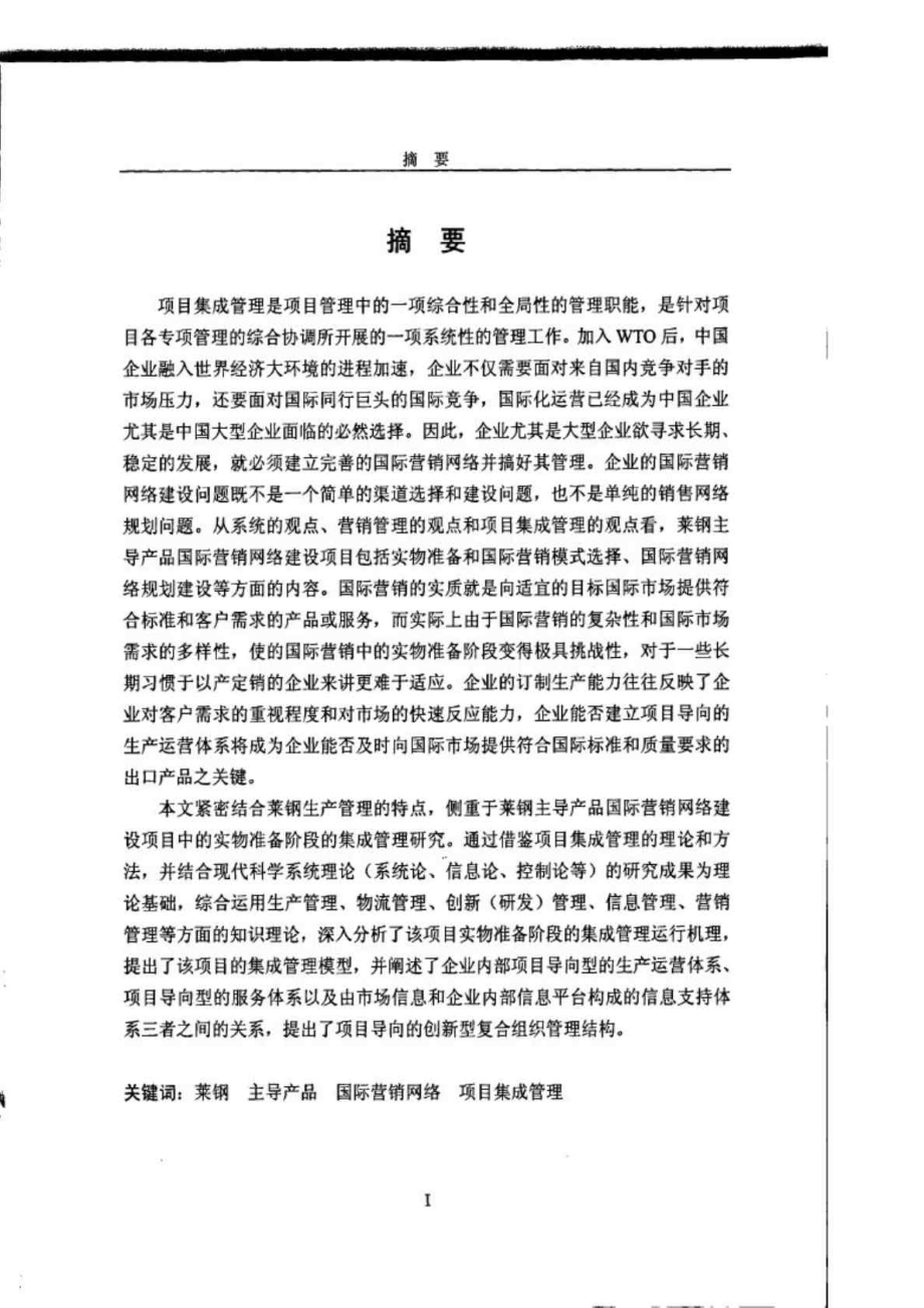 莱钢主导产品国际营销网络建设项目的集成管理研究.doc_第3页