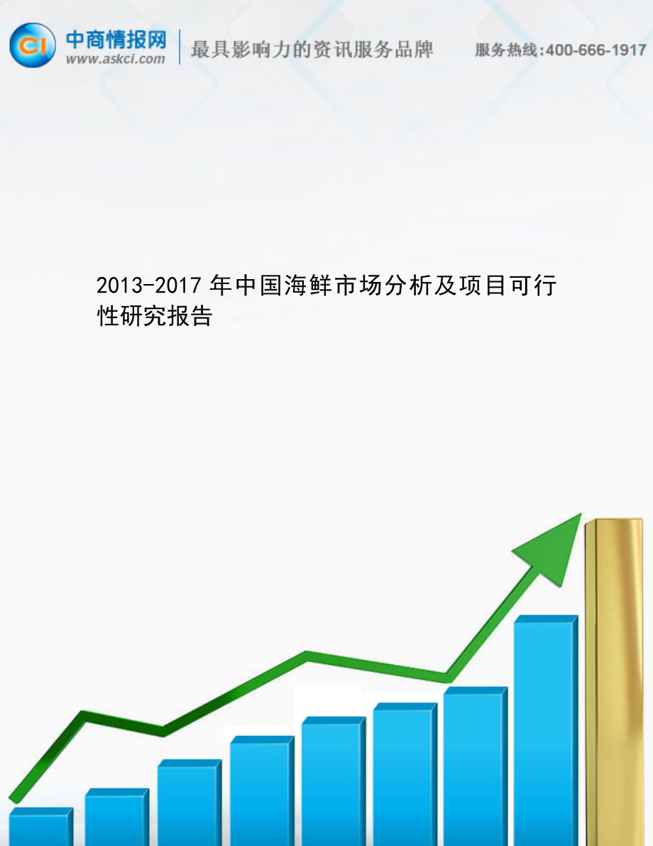 中国海鲜市场分析及项目可行性研究报告.doc_第1页