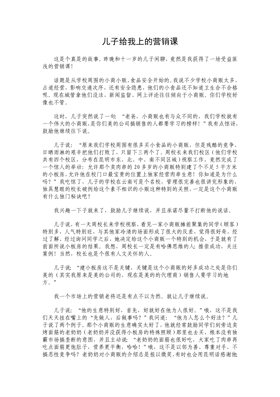 儿子给我上的营销课.doc_第1页