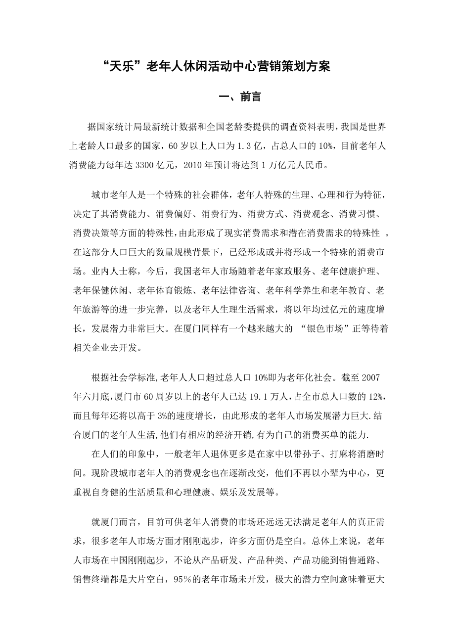 “天乐”老人休闲活动中心营销策划方案.doc_第1页