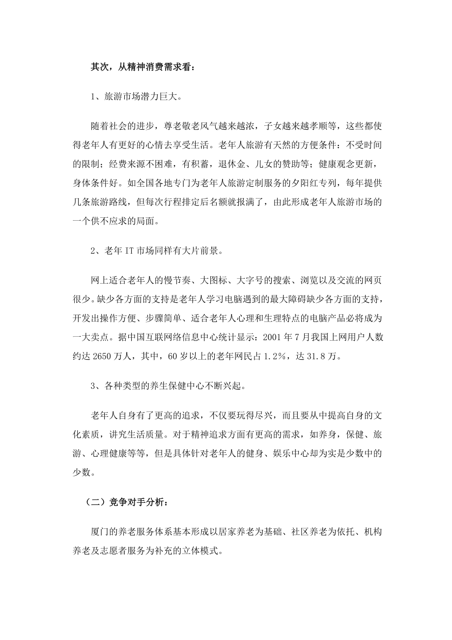 “天乐”老人休闲活动中心营销策划方案.doc_第3页