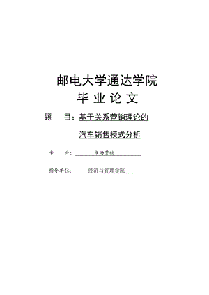 基于关系营销理论的汽车销售模式分析市场营销(本科)毕业论文1.doc