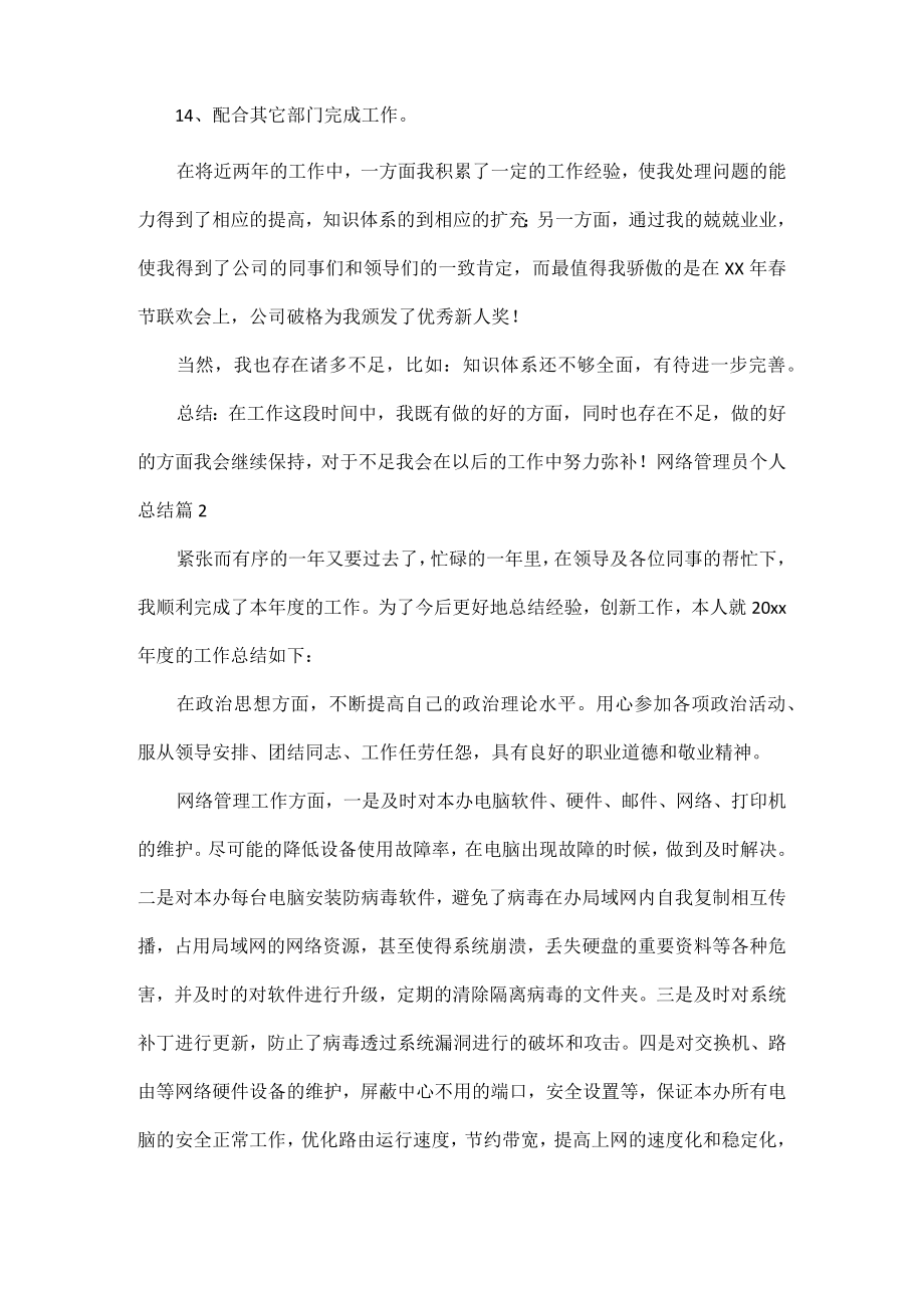 网络管理员个人总结范文四篇.docx_第2页