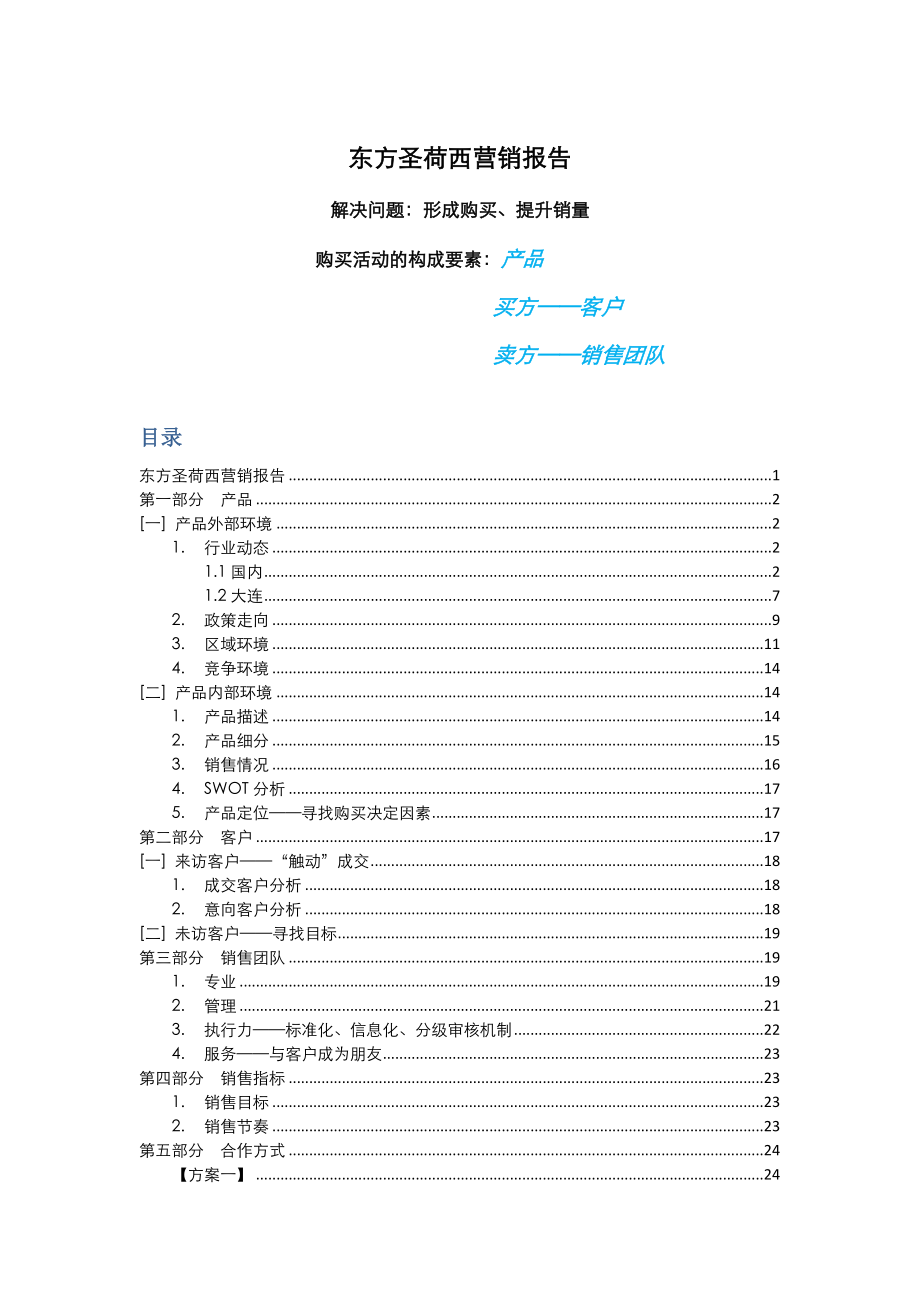 【商业地产】思源大连豪宅项目东方圣荷西营销报告25DOC.doc_第1页