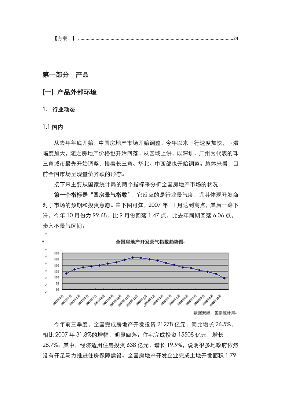 【商业地产】思源大连豪宅项目东方圣荷西营销报告25DOC.doc_第2页