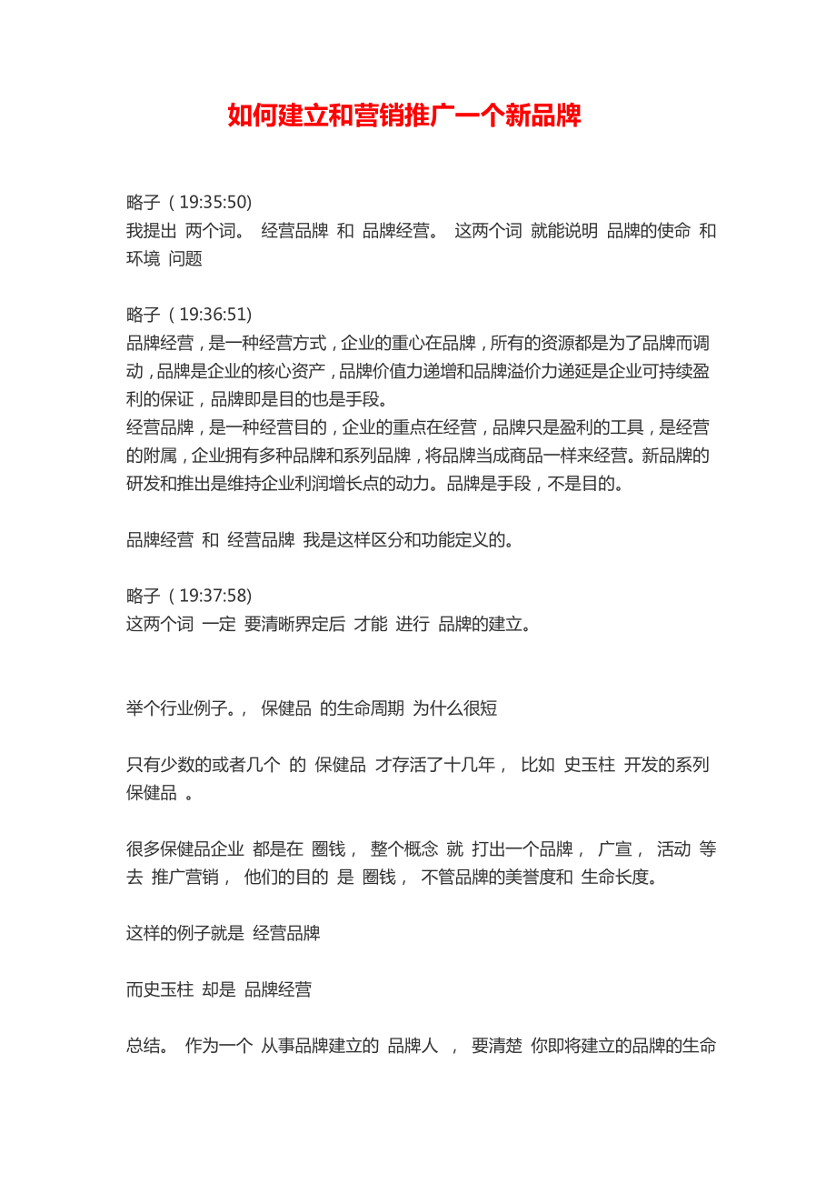 如何建立和营销推广一个新品牌主讲人略子.doc_第1页