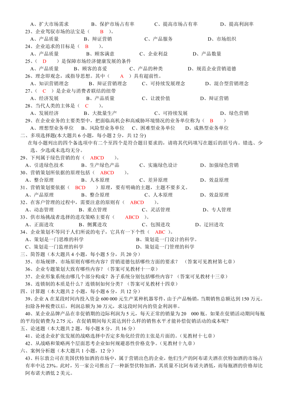 营销策划模拟题.doc_第2页