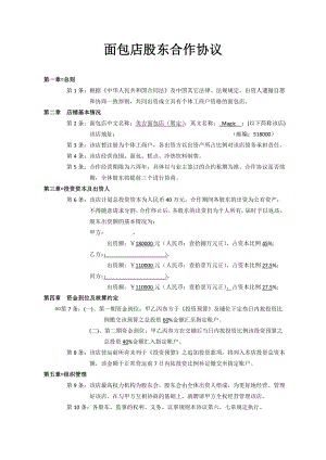 面包店股东合作协议书.doc