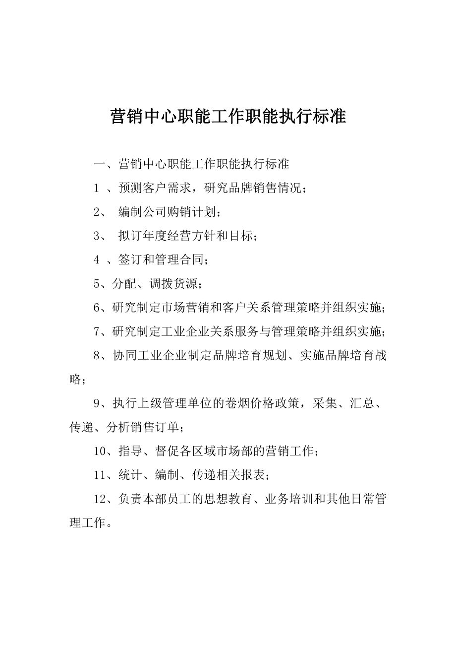 营销中心岗位职责及流程().doc_第1页