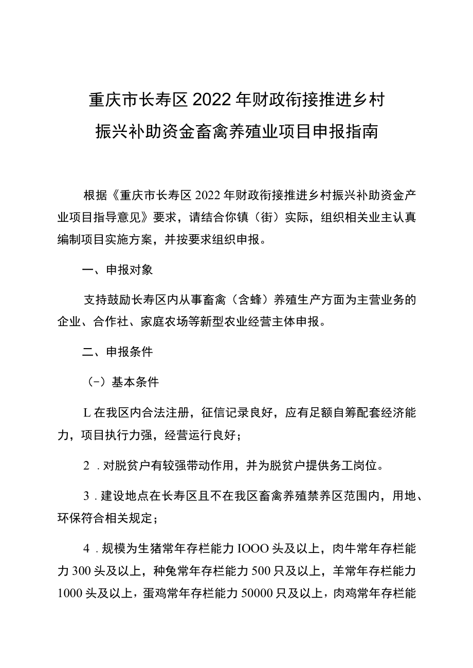 重庆市长寿区2022年财政衔接推进乡村振兴补助资金畜禽养殖业项目申报指南.docx_第1页