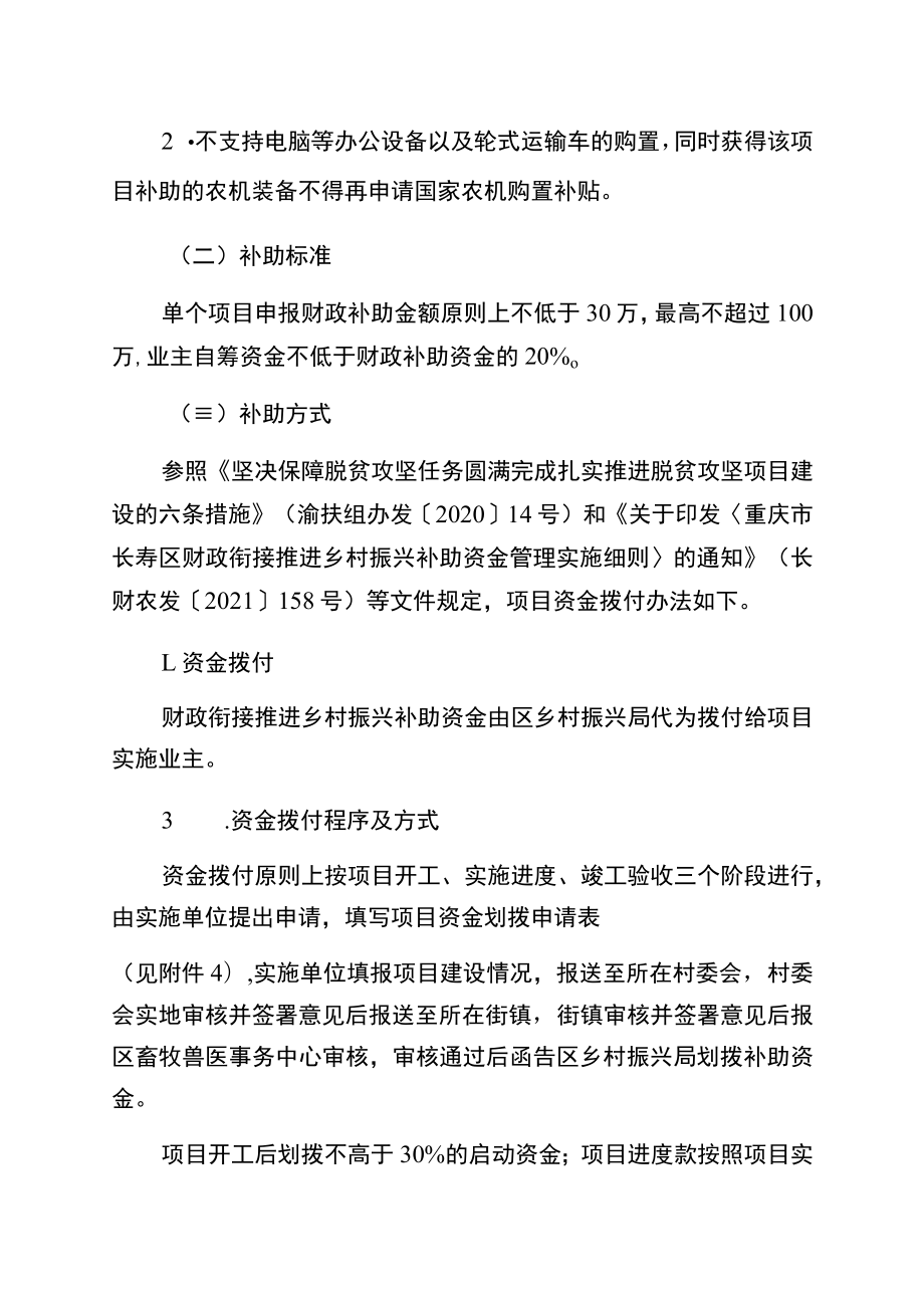 重庆市长寿区2022年财政衔接推进乡村振兴补助资金畜禽养殖业项目申报指南.docx_第3页