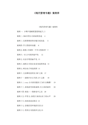 现代管理专题》案例库（可编辑）.doc