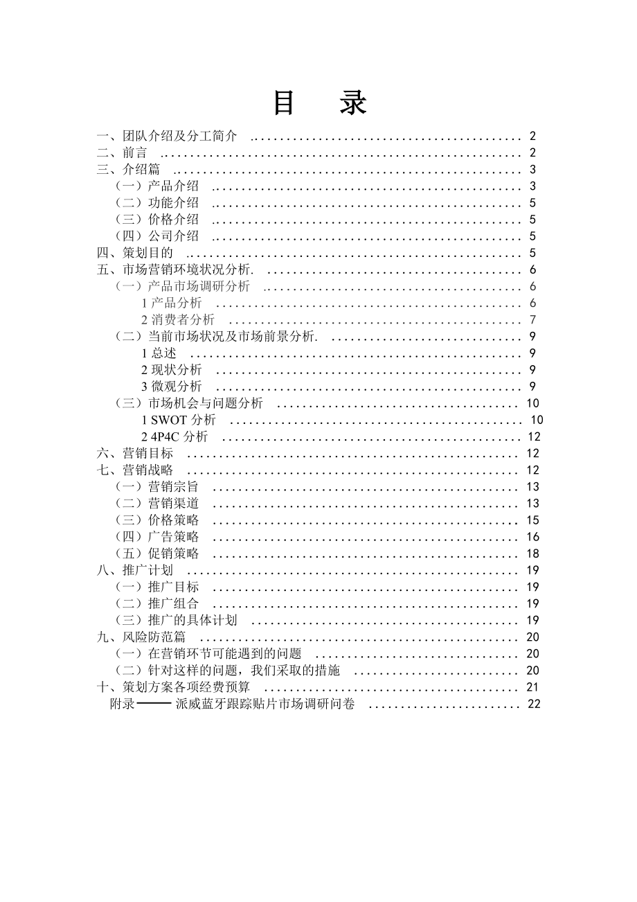 市场营销策划书蓝牙贴片.doc_第1页