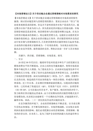 【市场营销论文】关于供应链企业通过营销策略对市场需求的探究.doc