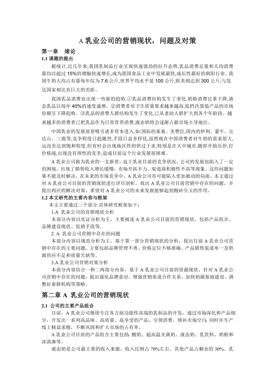 【论文】某乳业公司的营销现状问题及对策（WORD档可编辑）.doc_第1页