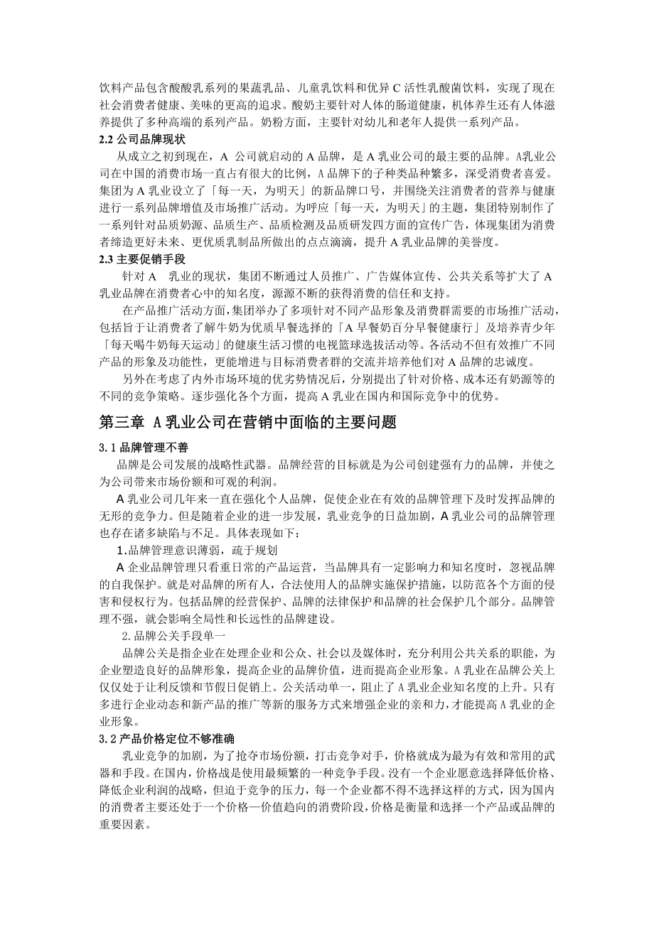 【论文】某乳业公司的营销现状问题及对策（WORD档可编辑）.doc_第2页