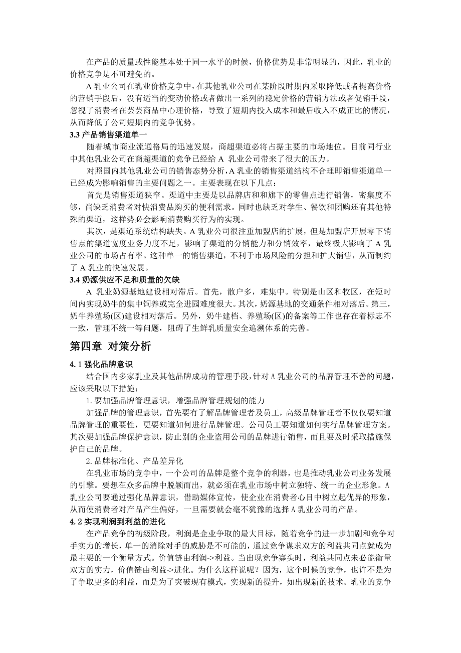 【论文】某乳业公司的营销现状问题及对策（WORD档可编辑）.doc_第3页