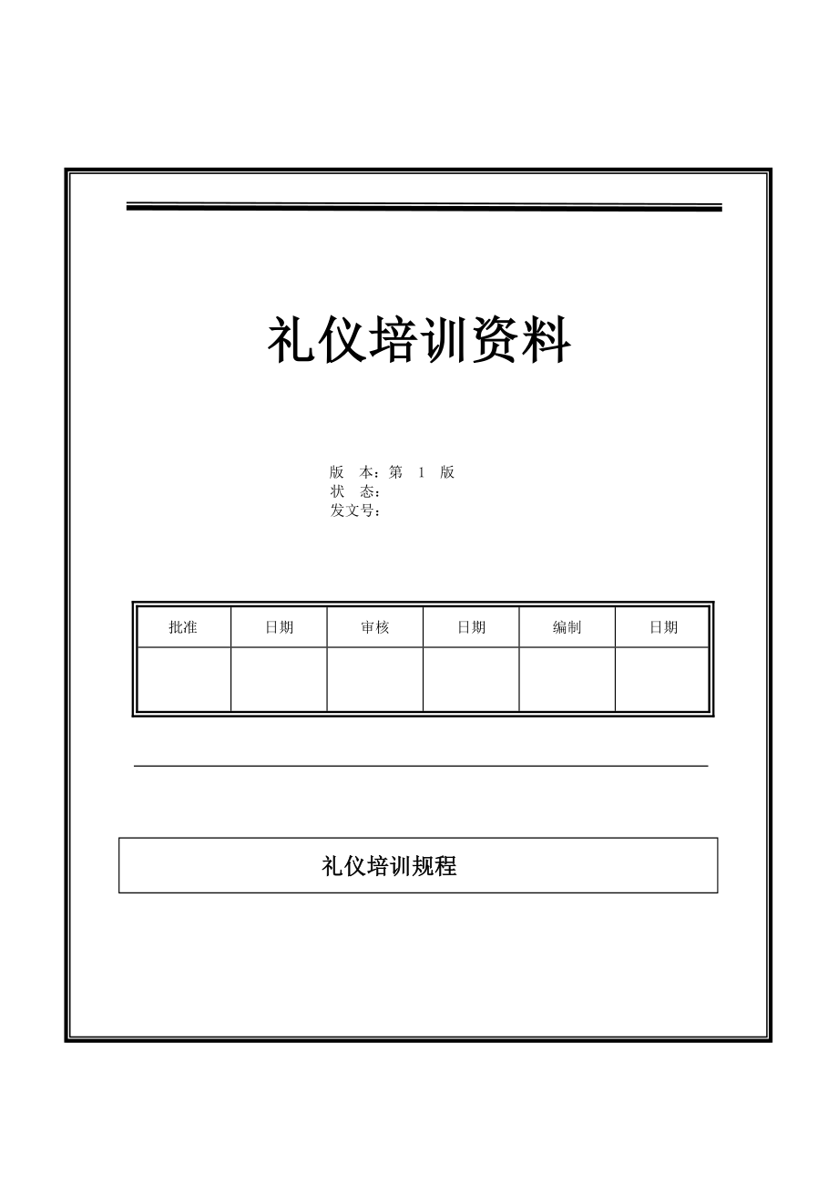 如何进行礼仪培训.doc_第1页