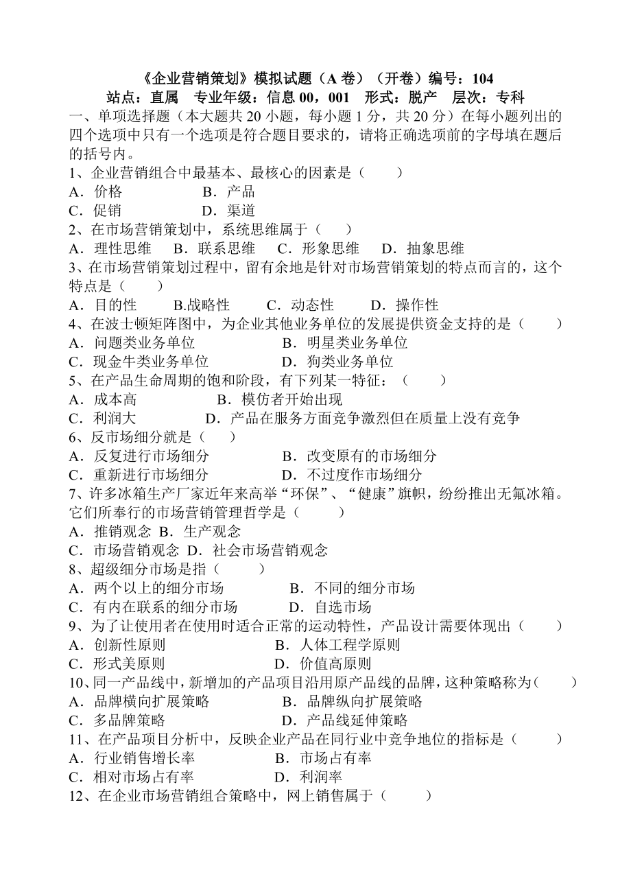 企业营销策划模拟试题(a卷)(开卷)编号104.doc_第1页