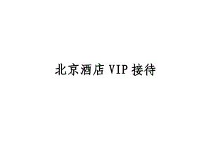 星级酒店VIP接待手册874715518.doc