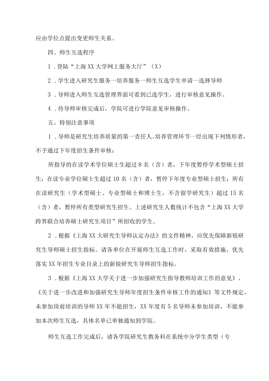 上海XX大学关于做好XX级研究生与导师互选工作的通知.docx_第2页