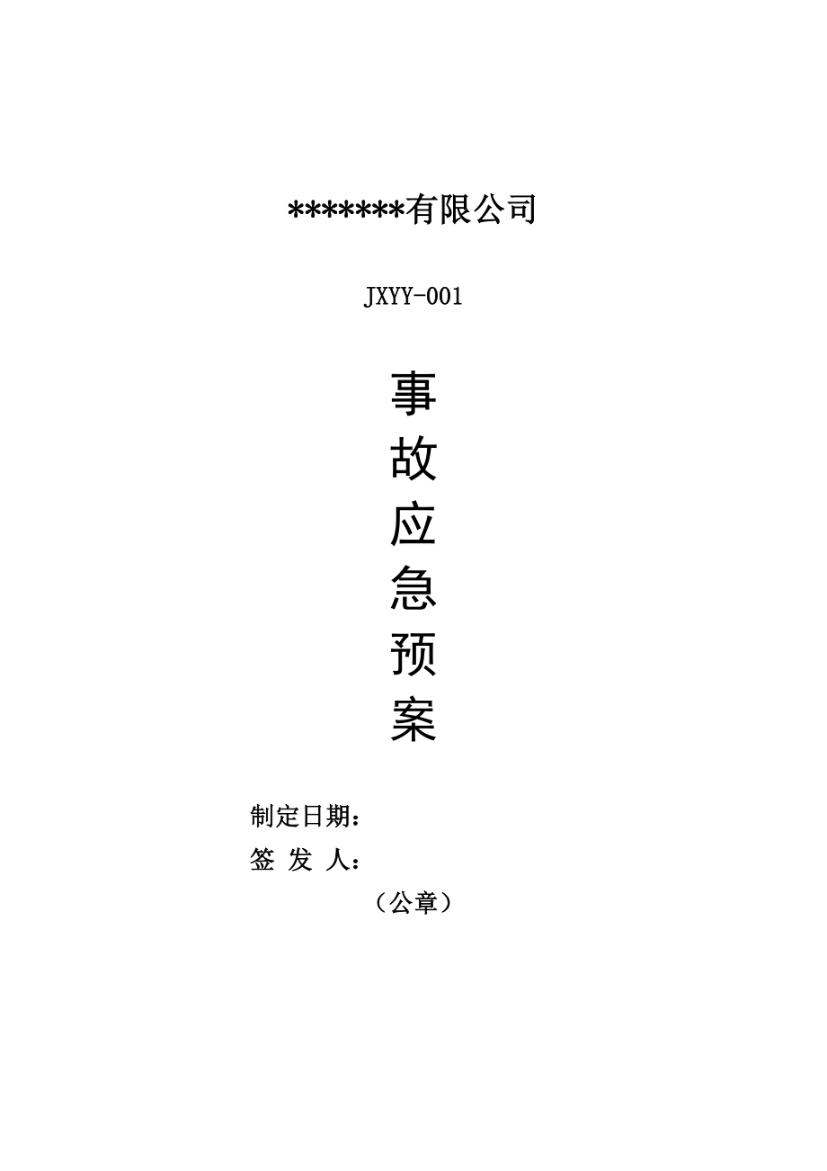 3124658266公司危险废物应急预案(经营单位).doc_第1页