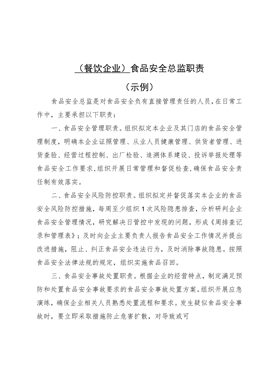 食品安全总监职责、安全员守则、风险管控清单、日管控、周排查、月调度工作制度、记录和管理表.docx_第2页