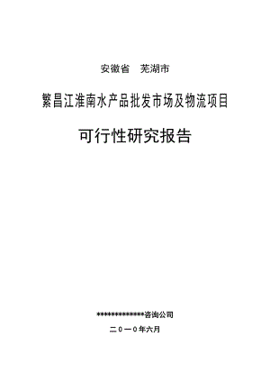 最新安徽万安江淮南水产品批发市场及物流项目可行性研究报告（原创） .doc