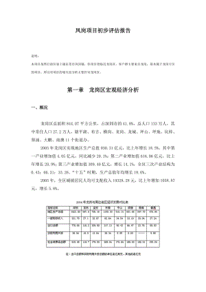 【地产策划or报告】东莞凤岗某房地产项目前期评估报告.doc