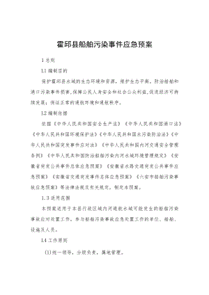 霍邱县船舶污染事件应急预案.docx