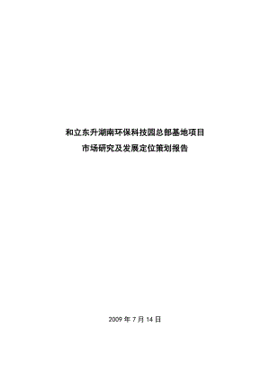 东升湖南环保科技园总部基地项目市场研究及发展定位策划报告.doc