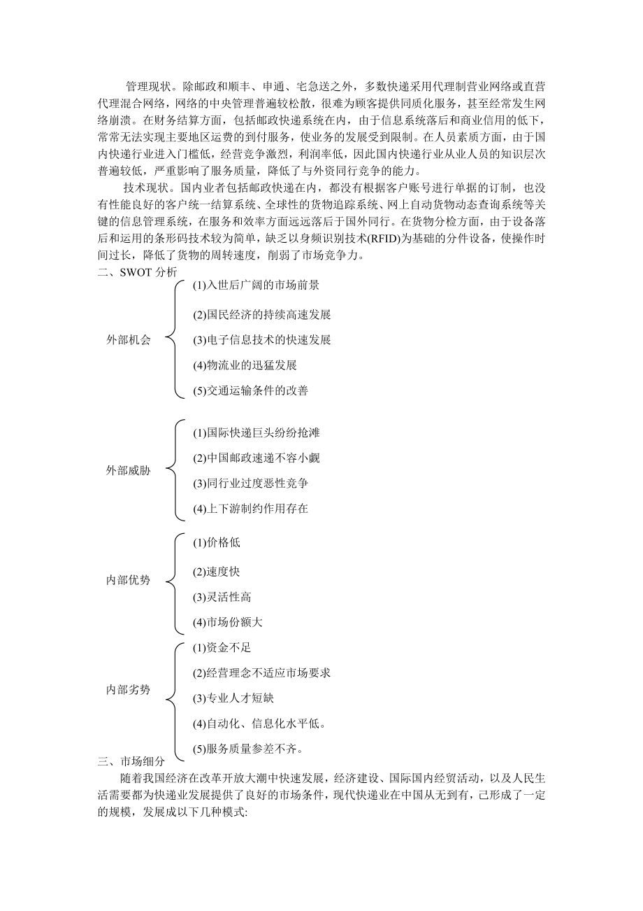 中国物流快递业营销战略方案.doc_第2页