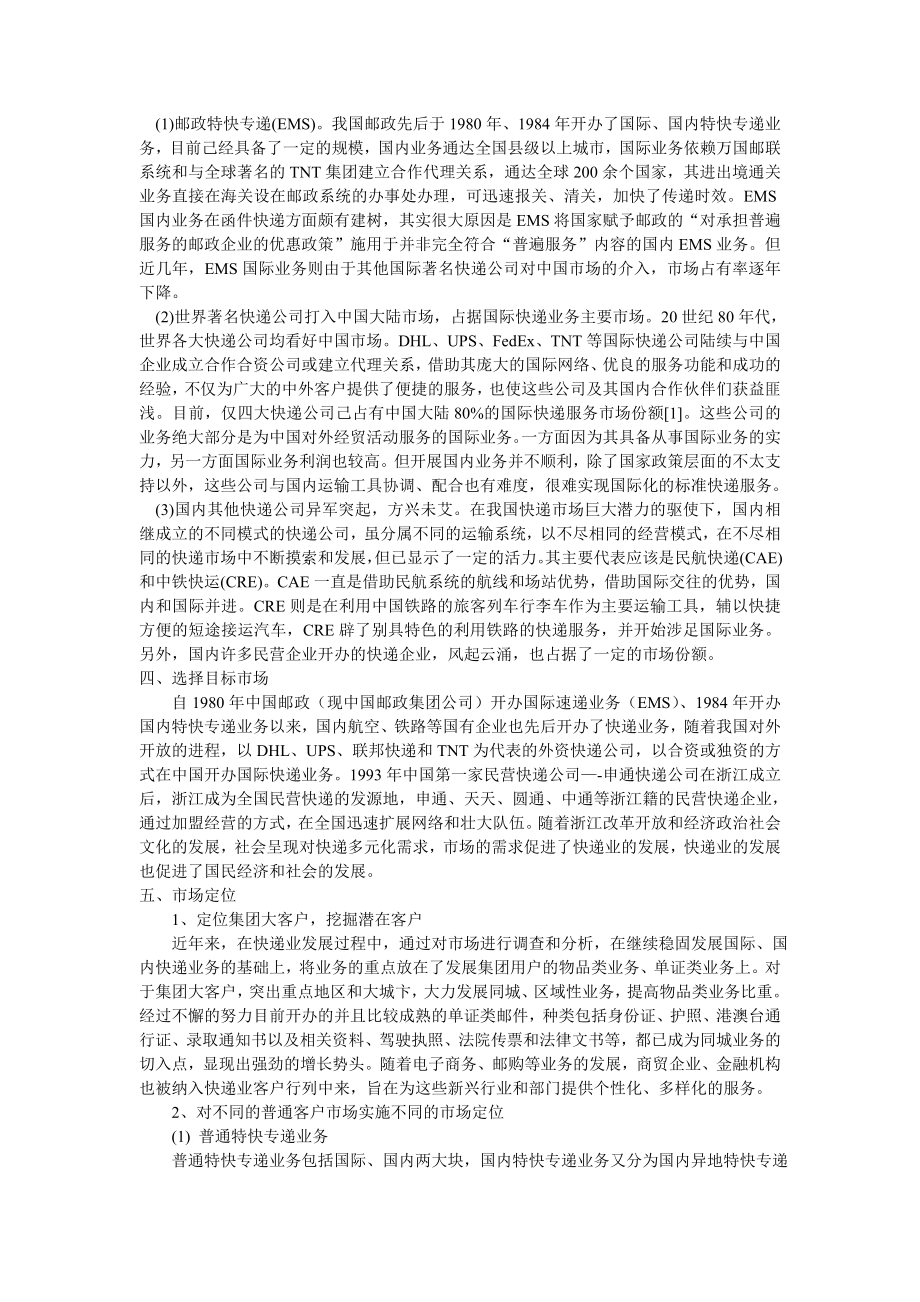 中国物流快递业营销战略方案.doc_第3页